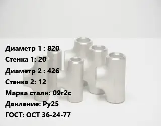 Тройник стальной 820х20 -426х12 Сталь: 09г2с Ру25 ГОСТ: ОСТ 36-24-77